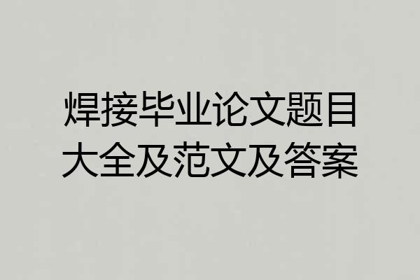 焊接毕业论文题目大全及范文及答案
