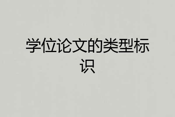 学位论文的类型标识