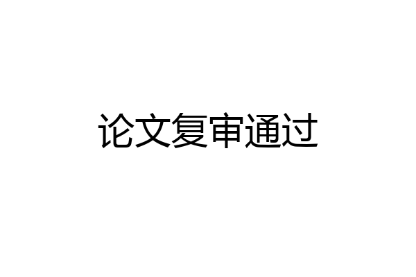 论文复审通过
