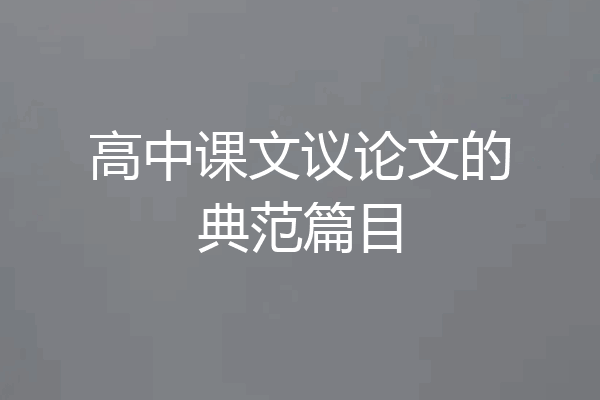 高中课文议论文的典范篇目