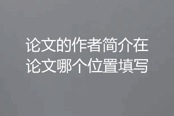 论文的作者简介在论文哪个位置填写