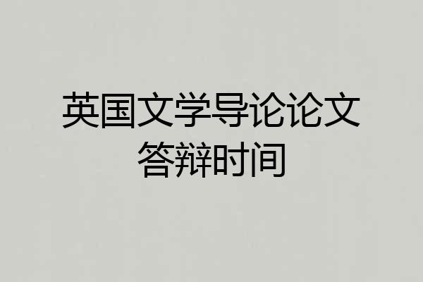 英国文学导论论文答辩时间