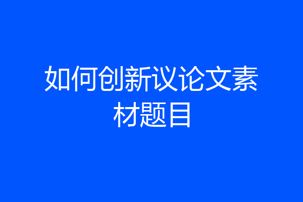 如何创新议论文素材题目