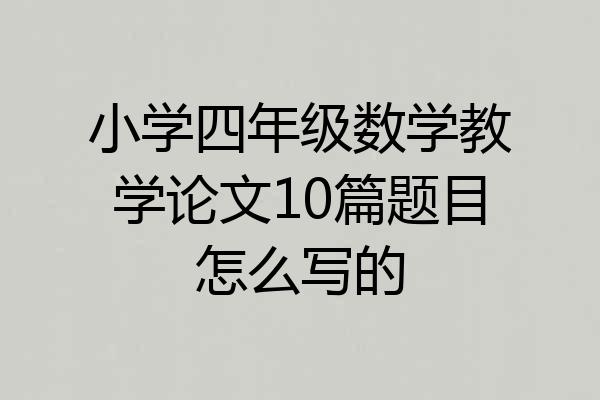 小学四年级数学教学论文10篇题目怎么写的