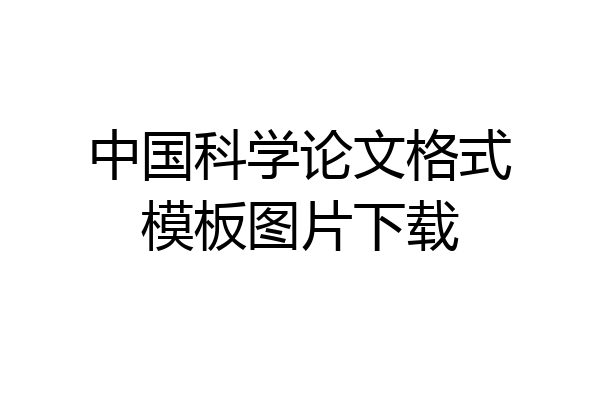 中国科学论文格式模板图片下载