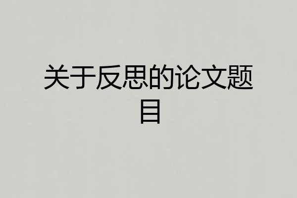 关于反思的论文题目