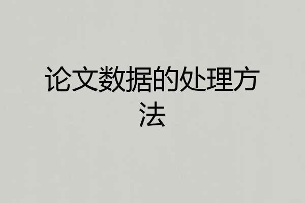 论文数据的处理方法