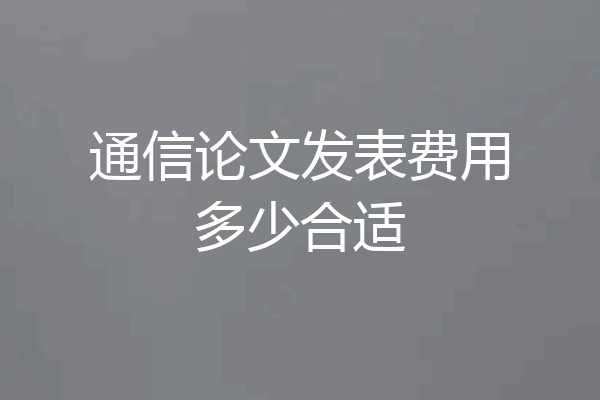 通信论文发表费用多少合适