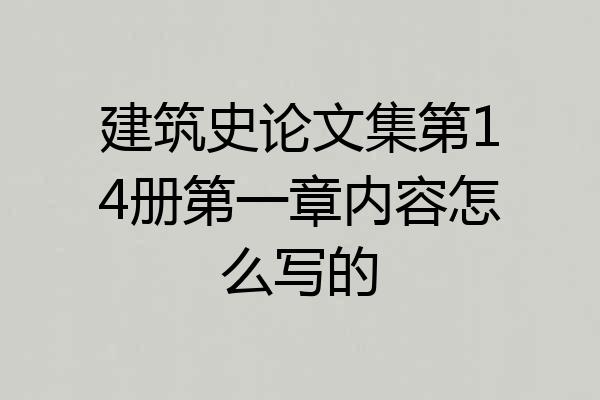 建筑史论文集第14册第一章内容怎么写的