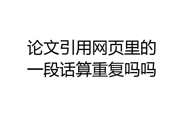 论文引用网页里的一段话算重复吗吗