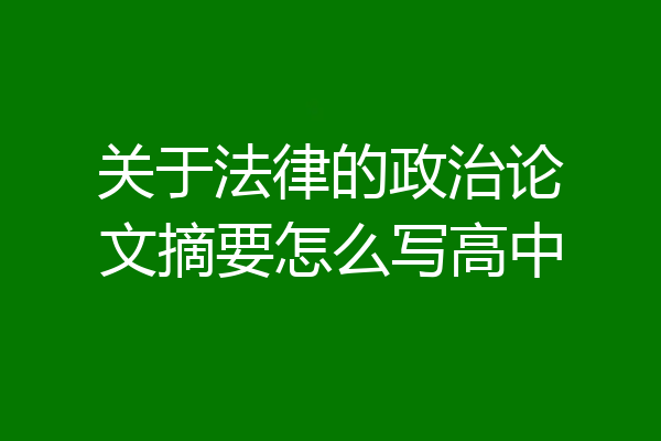 关于法律的政治论文摘要怎么写高中