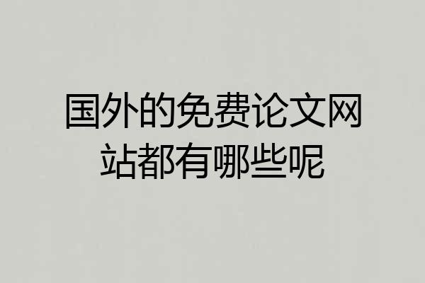 国外的免费论文网站都有哪些呢