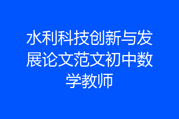 水利科技创新与发展论文范文初中数学教师