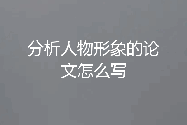 分析人物形象的论文怎么写