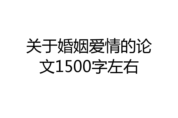 关于婚姻爱情的论文1500字左右