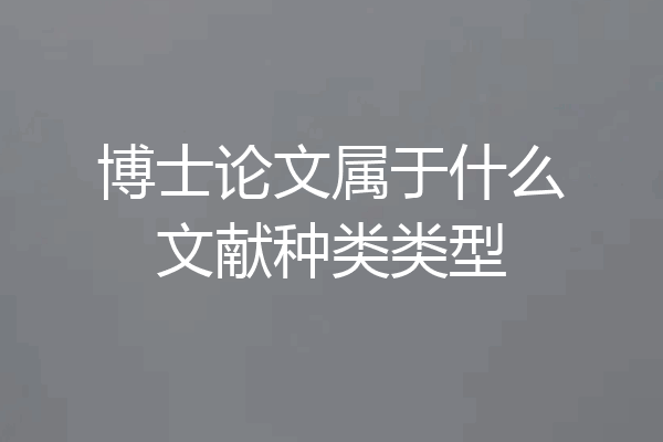博士论文属于什么文献种类类型