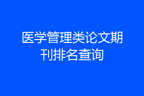 医学管理类论文期刊排名查询
