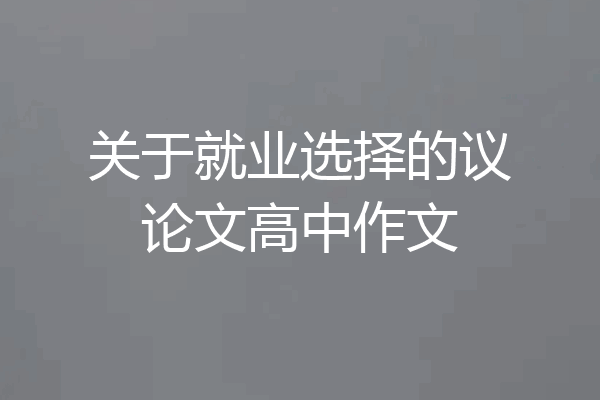 关于就业选择的议论文高中作文