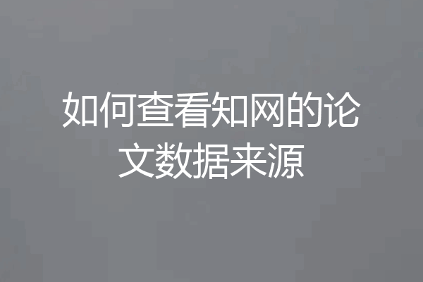 如何查看知网的论文数据来源