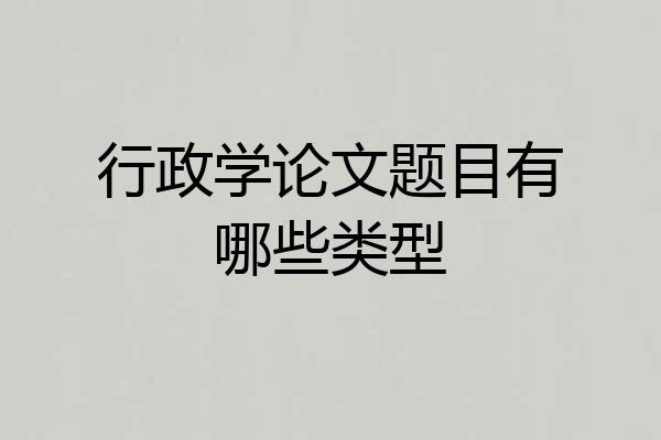 行政学论文题目有哪些类型