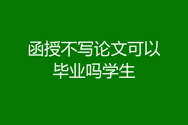 函授不写论文可以毕业吗学生