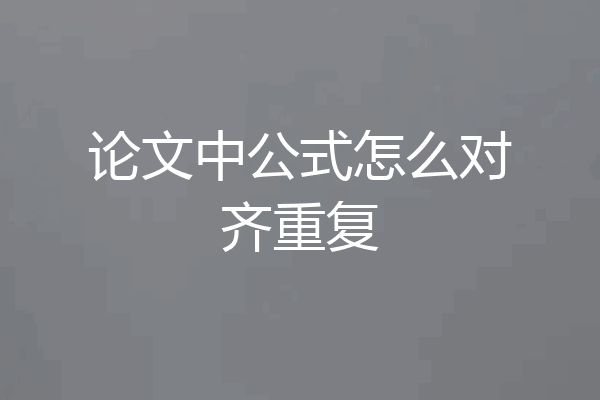 论文中公式怎么对齐重复