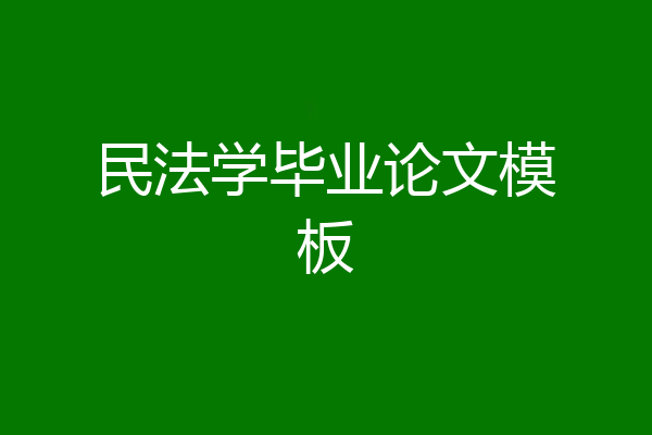 民法学毕业论文模板
