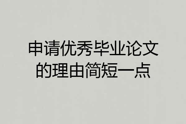 申请优秀毕业论文的理由简短一点