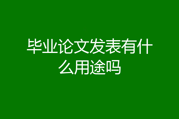 毕业论文发表有什么用途吗