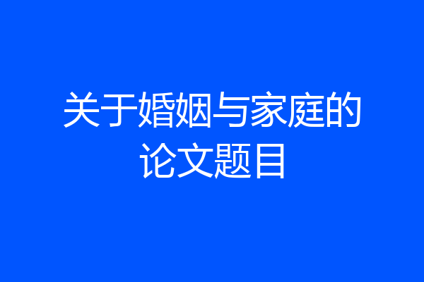 关于婚姻与家庭的论文题目