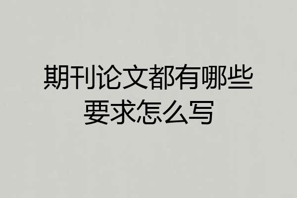 期刊论文都有哪些要求怎么写