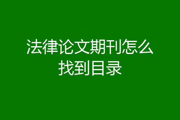 法律论文期刊怎么找到目录