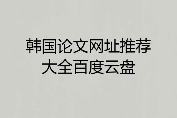 韩国论文网址推荐大全百度云盘