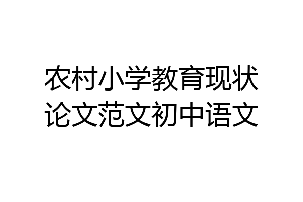 农村小学教育现状论文范文初中语文