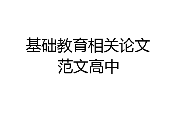 基础教育相关论文范文高中
