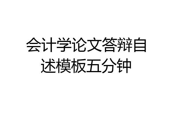 会计学论文答辩自述模板五分钟