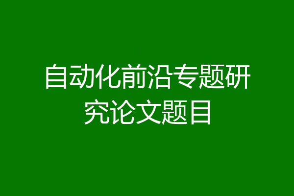 自动化前沿专题研究论文题目
