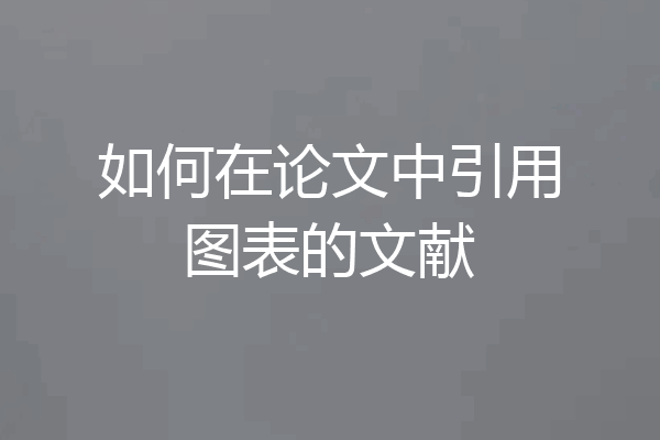如何在论文中引用图表的文献