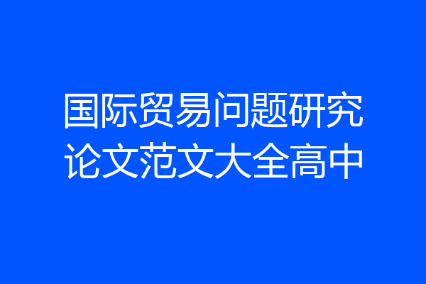 国际贸易问题研究论文范文大全高中