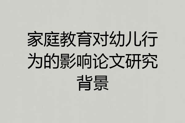 家庭教育对幼儿行为的影响论文研究背景