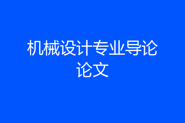 机械设计专业导论论文