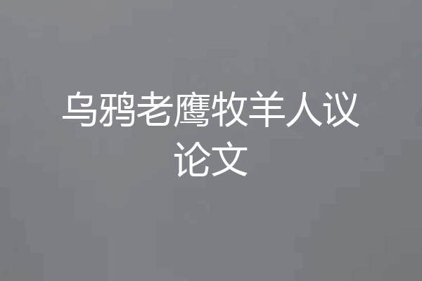 乌鸦老鹰牧羊人议论文