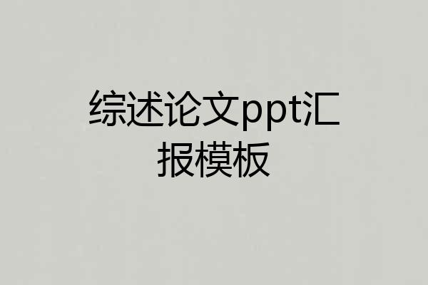 综述论文ppt汇报模板