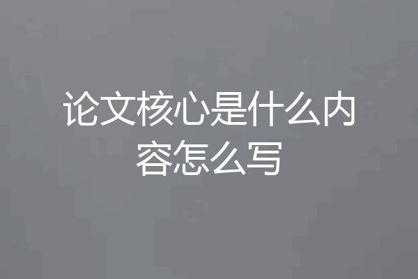 论文核心是什么内容怎么写