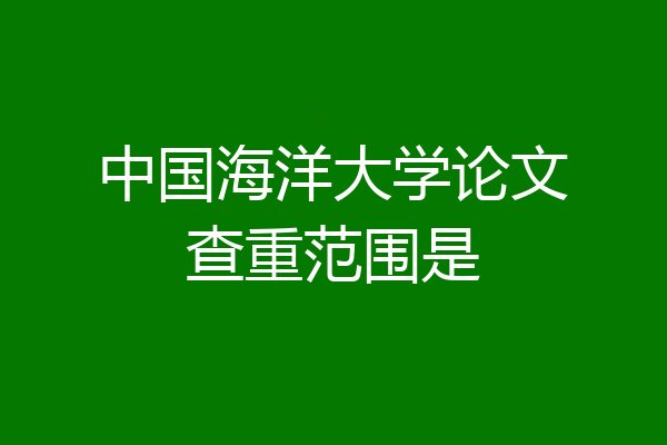 中国海洋大学论文查重范围是