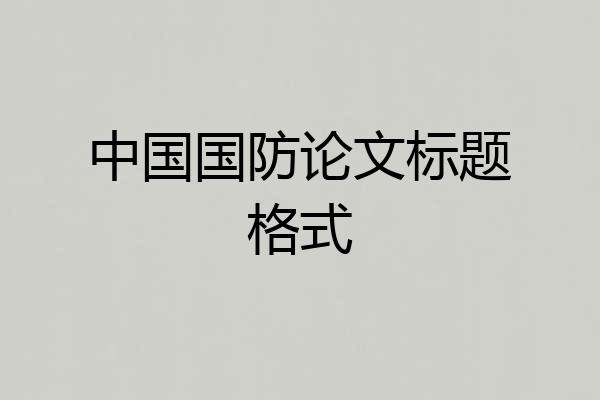 中国国防论文标题格式