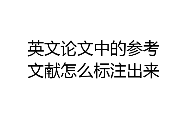 英文论文中的参考文献怎么标注出来