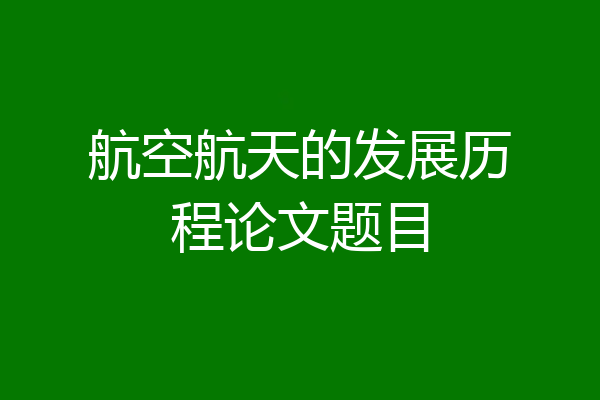 航空航天的发展历程论文题目