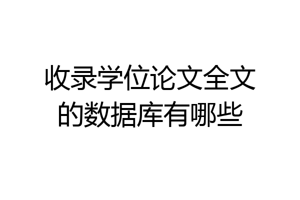 收录学位论文全文的数据库有哪些