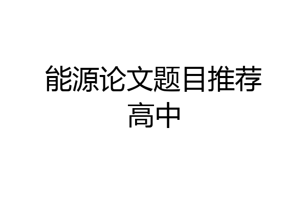 能源论文题目推荐高中